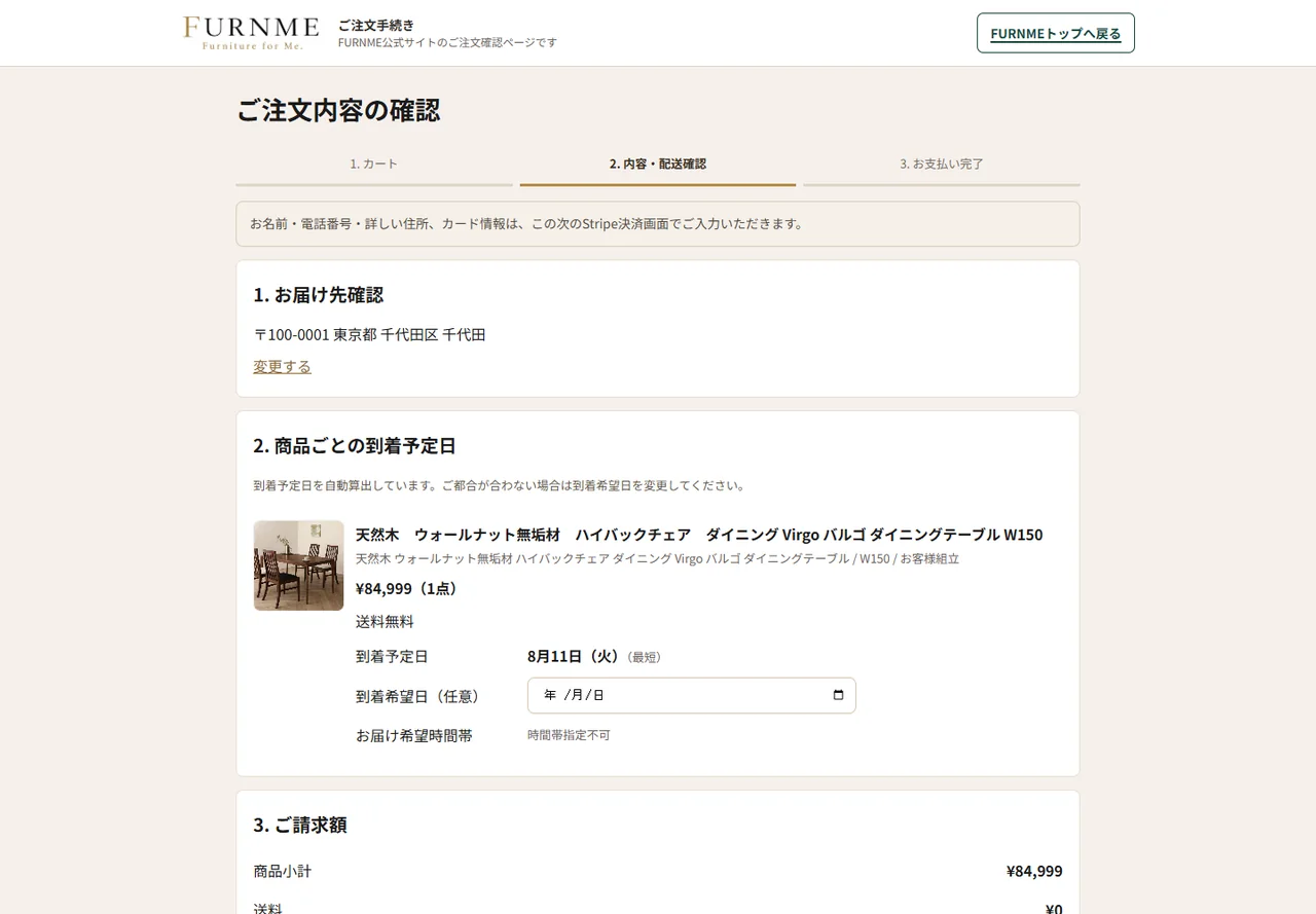 注文内容とお届け予定日を確認する画面例