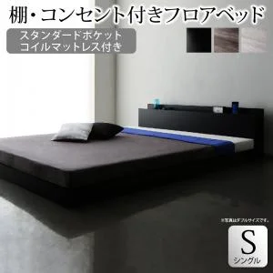 棚・コンセント付きフロアベッド SKY line スカイ・ライン ベッドフレームのみ シングル