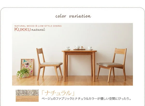 天然木ロースタイルダイニング Kukku クック ダイニングテーブル W75