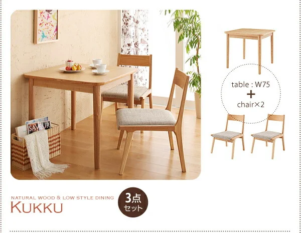 天然木ロースタイルダイニング Kukku クック ダイニングテーブル W75