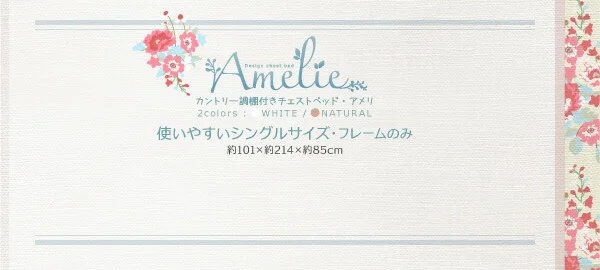 カントリー調棚付きチェストベッド Amelie アメリ シングル