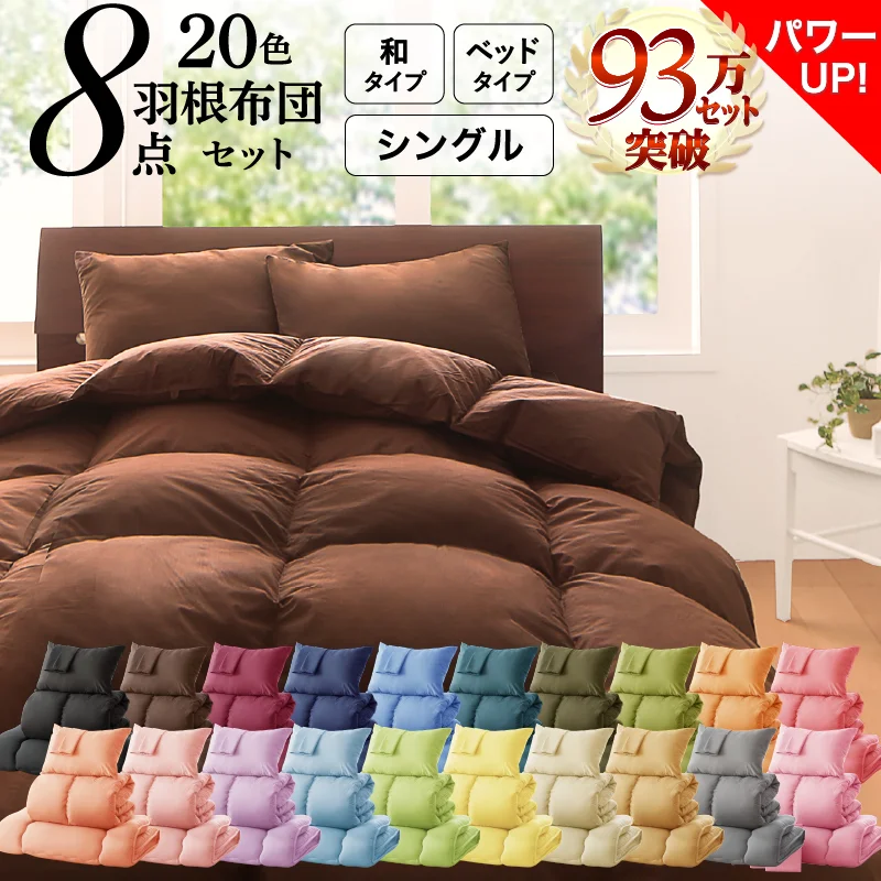 3年保証 新20色羽根布団8点セット ベッドタイプ&和タイプ シングル8点セット