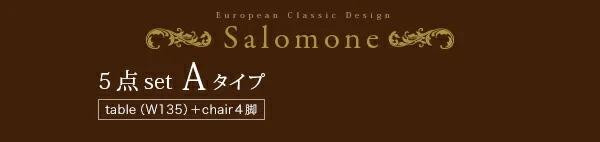 ヨーロピアンクラシックデザイン アンティーク調ダイニング Salomone サロモーネ ダイニングテーブル W135