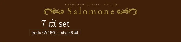 ヨーロピアンクラシックデザイン アンティーク調ダイニング Salomone サロモーネ ダイニングテーブル W135