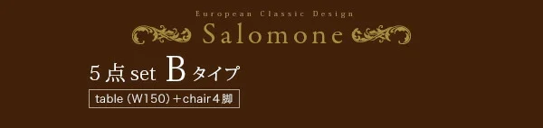 ヨーロピアンクラシックデザイン アンティーク調ダイニング Salomone サロモーネ ダイニングテーブル W135