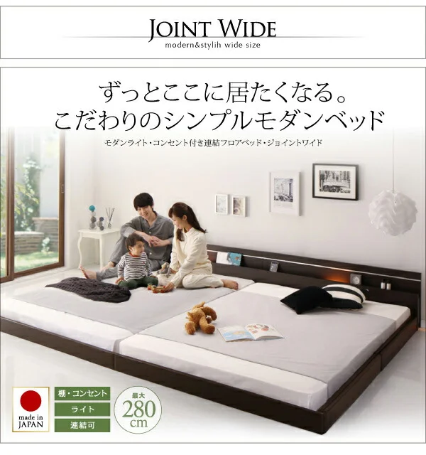 モダンライト・コンセント付き国産フロアベッド JOINT WIDE ジョイントワイド ベッドフレームのみ セミシングル