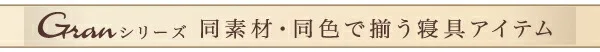 プレミアムマイクロファイバー贅沢仕立てのとろけるカバーリング gran グラン 掛け布団カバー シングル