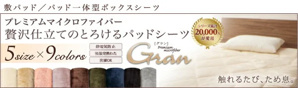 プレミアムマイクロファイバー贅沢仕立てのとろけるカバーリング gran グラン 掛け布団カバー シングル