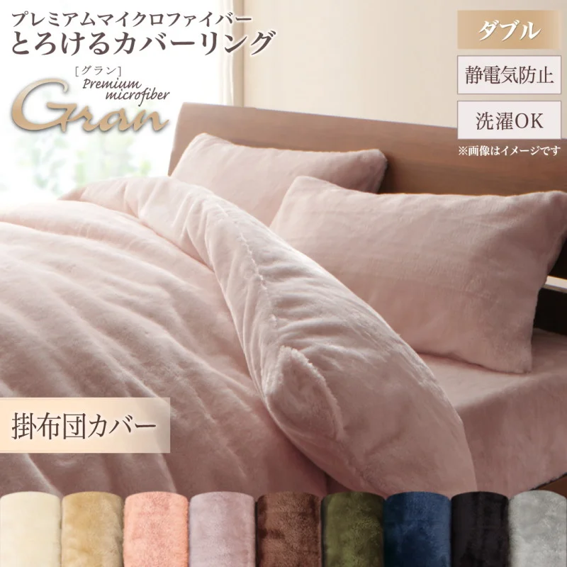 プレミアムマイクロファイバー贅沢仕立てのとろけるカバーリング gran グラン 掛け布団カバー シングル
