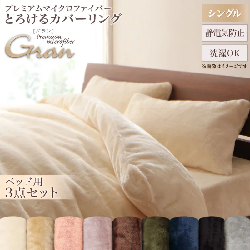 プレミアムマイクロファイバー贅沢仕立てのとろけるカバーリング gran グラン 掛け布団カバー シングル