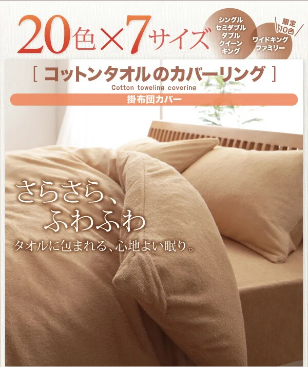 20色から選べる!365日気持ちいい!コットンタオル カバーリング 掛け布団カバー シングル