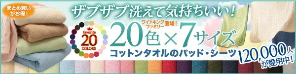 20色から選べる!365日気持ちいい!コットンタオル カバーリング 掛け布団カバー シングル