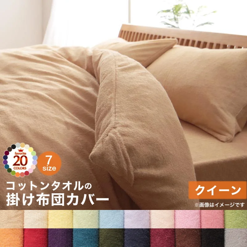 20色から選べる!365日気持ちいい!コットンタオル カバーリング 掛け布団カバー シングル