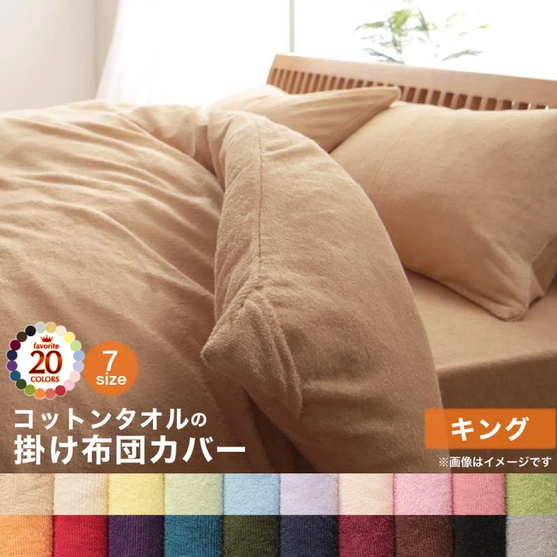 20色から選べる!365日気持ちいい!コットンタオル カバーリング 掛け布団カバー シングル