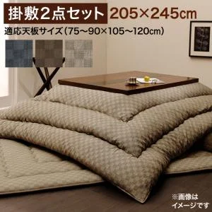 ブロックチェック柄こたつ布団 Modelate モデラート 掛布団&敷布団2点セット 正方形(75×75cm)天板対応