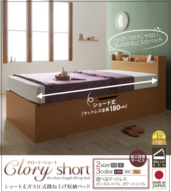 お客様組立 国産跳上げ収納ベッド Clory Short クローリーショート 薄型スタンダードボンネルコイルマットレス付き 横開き セミシングル ショート丈 深さラージ