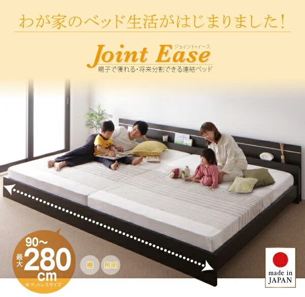 親子で寝られる・将来分割できる連結ベッド JointEase ジョイント・イース ベッドフレームのみ セミシングル