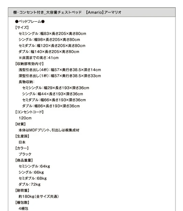 お客様組立 棚・コンセント付き_大容量チェストベッド Amario アーマリオ ベッドフレームのみ セミシングル