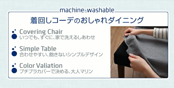 洗濯機で洗えるカバーリングチェア!ダイニングセット Timo ティモ ダイニングテーブル W120