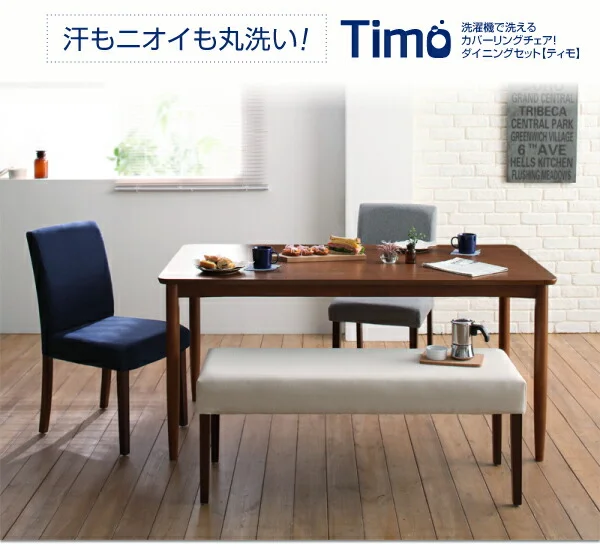 洗濯機で洗えるカバーリングチェア!ダイニングセット Timo ティモ ダイニングテーブル W120