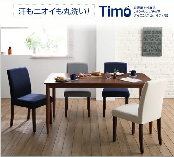 洗濯機で洗えるカバーリングチェア!ダイニングセット Timo ティモ ダイニングテーブル W120
