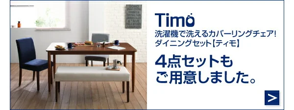 洗濯機で洗えるカバーリングチェア!ダイニングセット Timo ティモ ダイニングテーブル W120