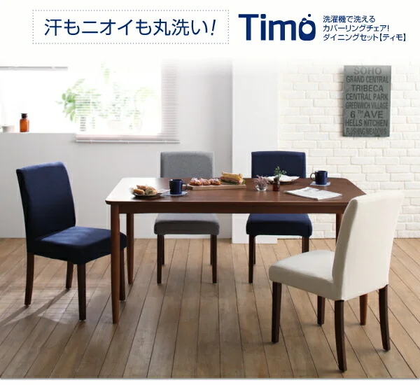 洗濯機で洗えるカバーリングチェア!ダイニングセット Timo ティモ ダイニングテーブル W120