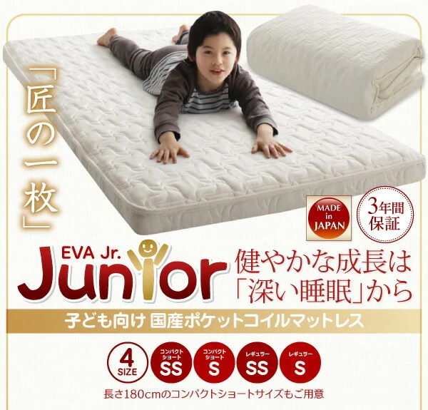 子どもの睡眠環境を考えた 日本製 安眠マットレス 抗菌・薄型・軽量 ジュニア 国産ポケットコイル EVA エヴァ セミシングル ショート丈