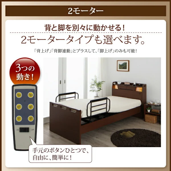 お客様組立 棚・照明・コンセント付き電動ベッド ラクライト ベッドフレームのみ 1モーター シングル