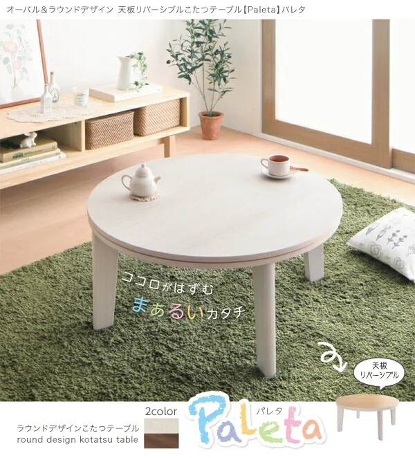 オーバル＆ラウンドデザイン天板リバーシブルこたつテーブル Paleta パレタ 円形(直径80cm)