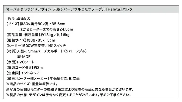 オーバル＆ラウンドデザイン天板リバーシブルこたつテーブル Paleta パレタ 円形(直径80cm)