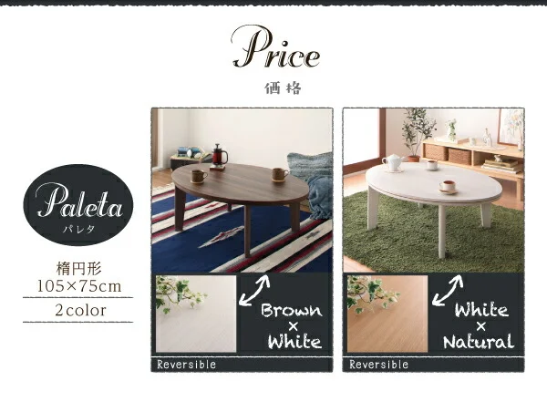 オーバル＆ラウンドデザイン天板リバーシブルこたつテーブル Paleta パレタ 円形(直径80cm)