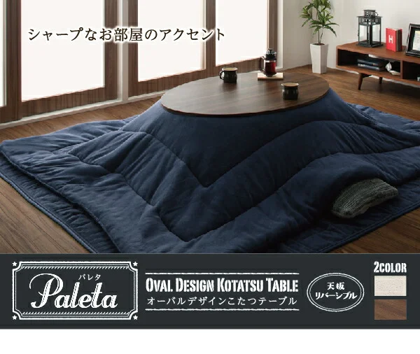 オーバル＆ラウンドデザイン天板リバーシブルこたつテーブル Paleta パレタ 円形(直径80cm)