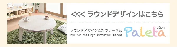 オーバル＆ラウンドデザイン天板リバーシブルこたつテーブル Paleta パレタ 円形(直径80cm)