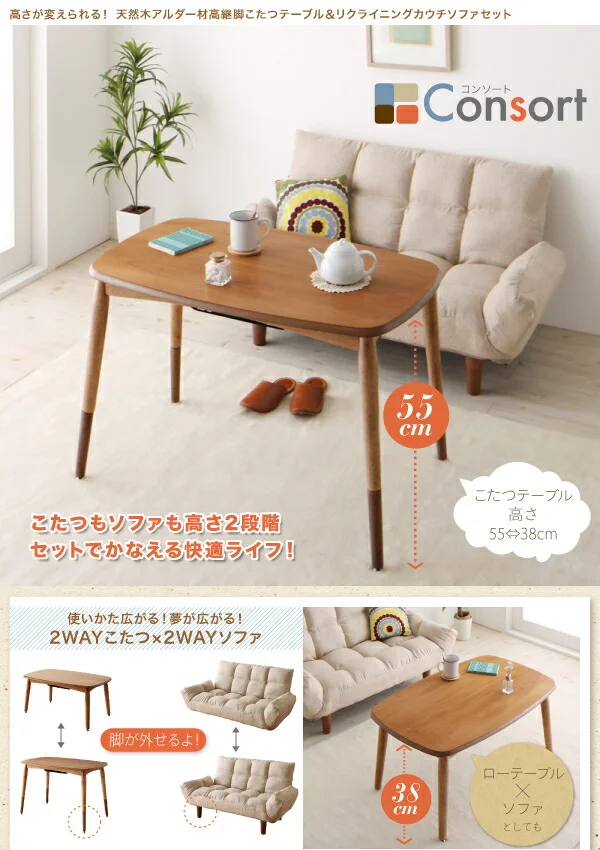 高さが変えられる！　天然木アルダー材高継脚こたつテーブル＆リクライニングカウチソファセット Consort コンソート ソファ＆テーブルセット 2P