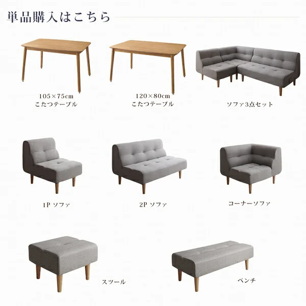 こたつもソファも高さ調節できるリビングダイニングセット puits ピュエ 4点セット(テーブル+2Pソファ1脚+1Pソファ1脚+コーナーソファ1脚) W105