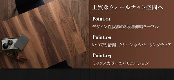 天然木ウォールナット材 伸縮式ダイニングセット Bolta ボルタ ダイニングテーブル W120-180