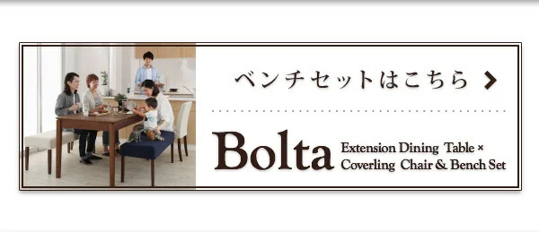 天然木ウォールナット材 伸縮式ダイニングセット Bolta ボルタ ダイニングテーブル W120-180