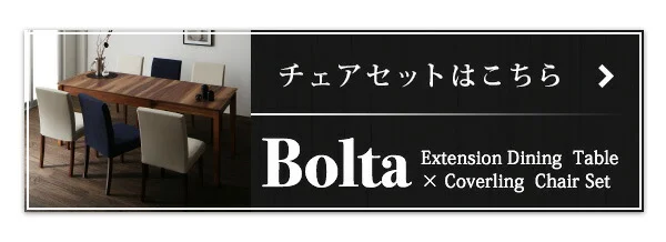天然木ウォールナット材 伸縮式ダイニングセット Bolta ボルタ ダイニングテーブル W120-180
