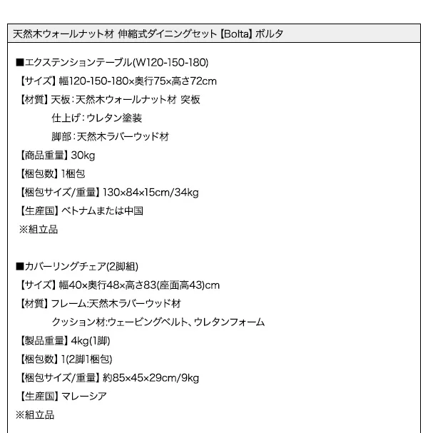 天然木ウォールナット材 伸縮式ダイニングセット Bolta ボルタ ダイニングテーブル W120-180