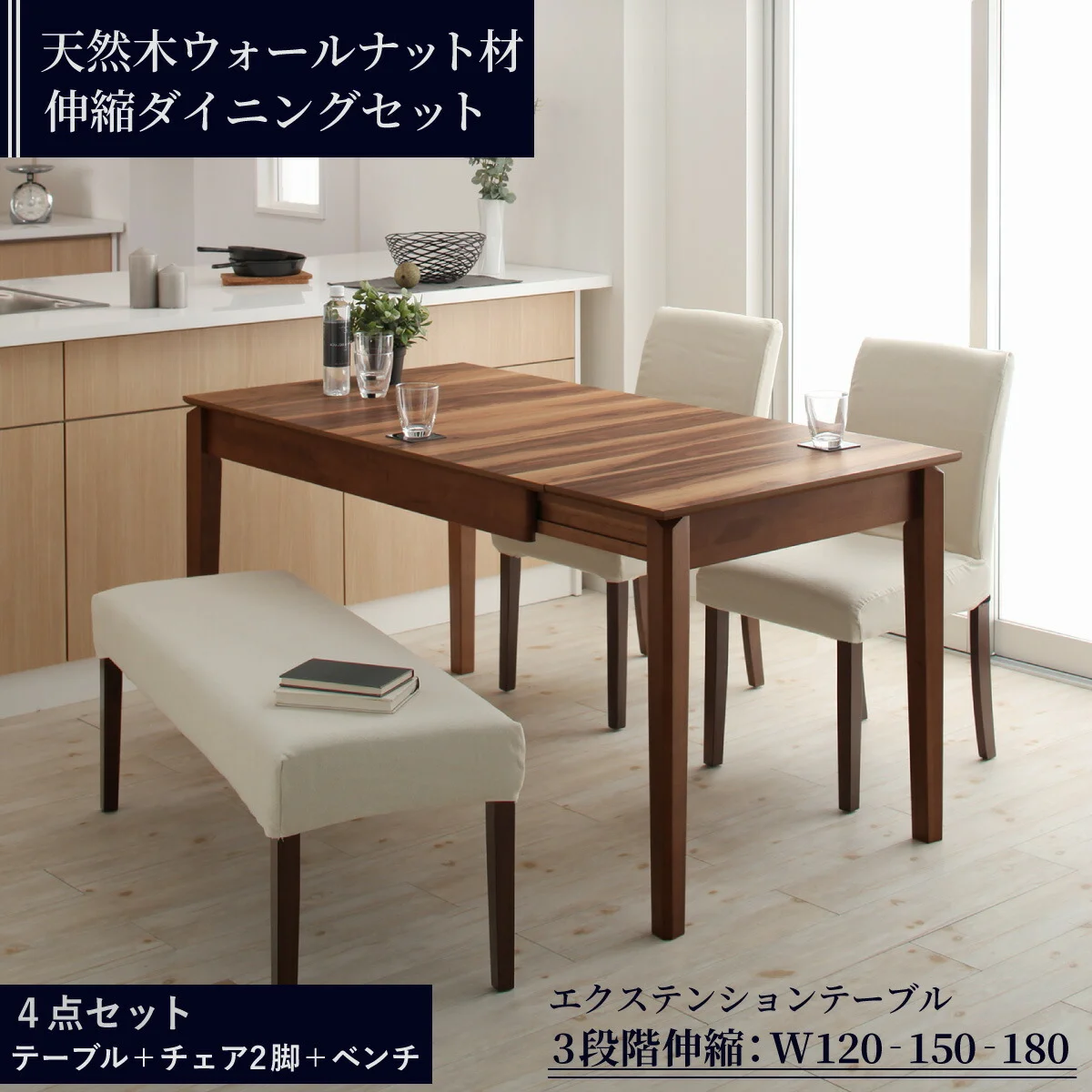 天然木ウォールナット材 伸縮式ダイニングセット Bolta ボルタ ダイニングテーブル W120-180