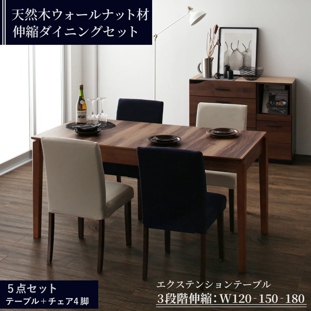 天然木ウォールナット材 伸縮式ダイニングセット Bolta ボルタ ダイニングテーブル W120-180
