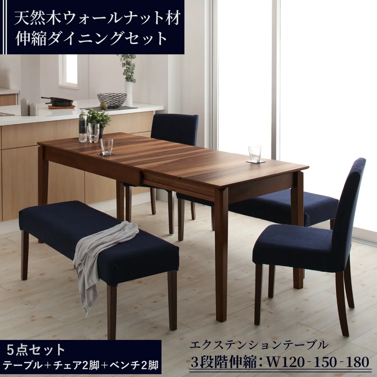 天然木ウォールナット材 伸縮式ダイニングセット Bolta ボルタ ダイニングテーブル W120-180
