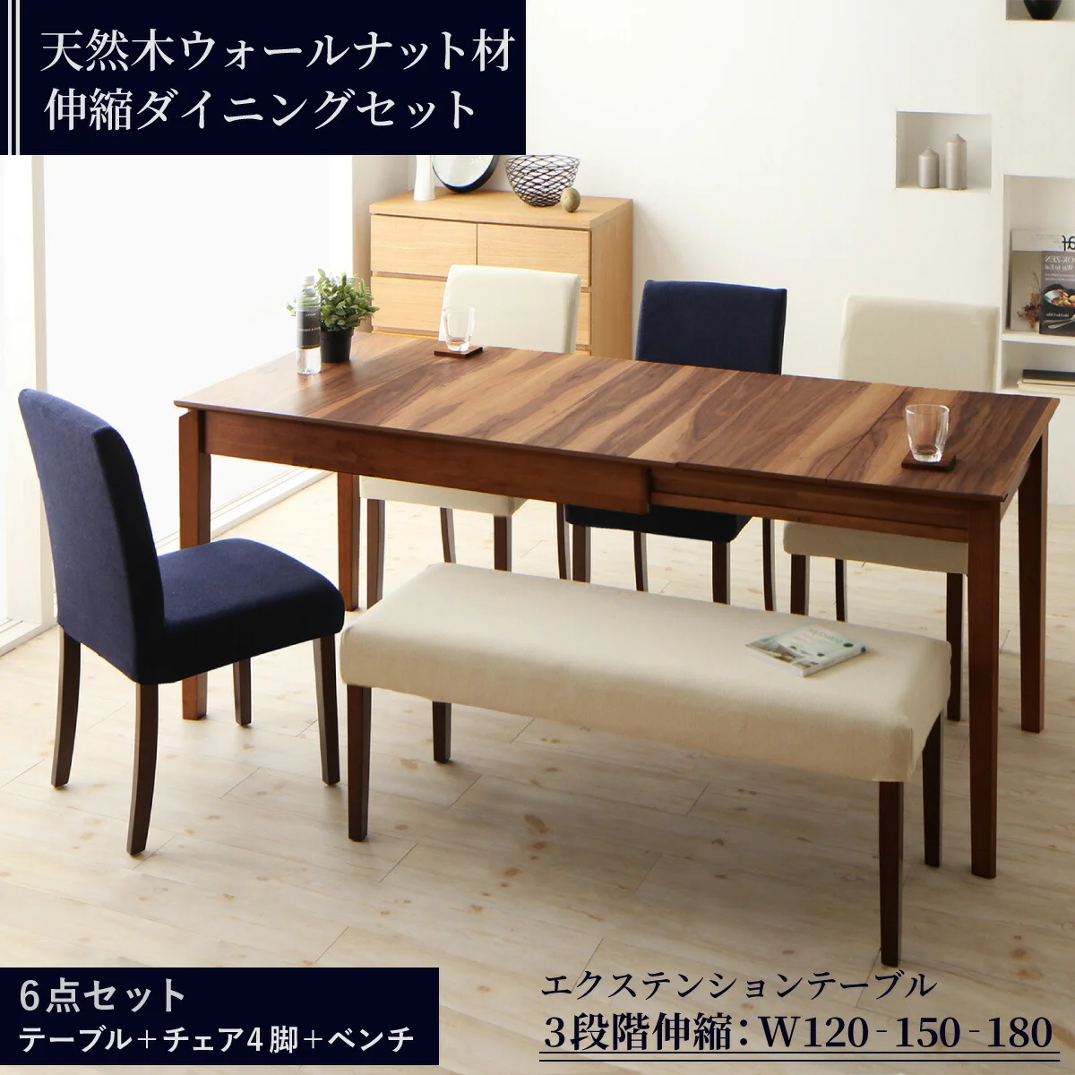 天然木ウォールナット材 伸縮式ダイニングセット Bolta ボルタ ダイニングテーブル W120-180