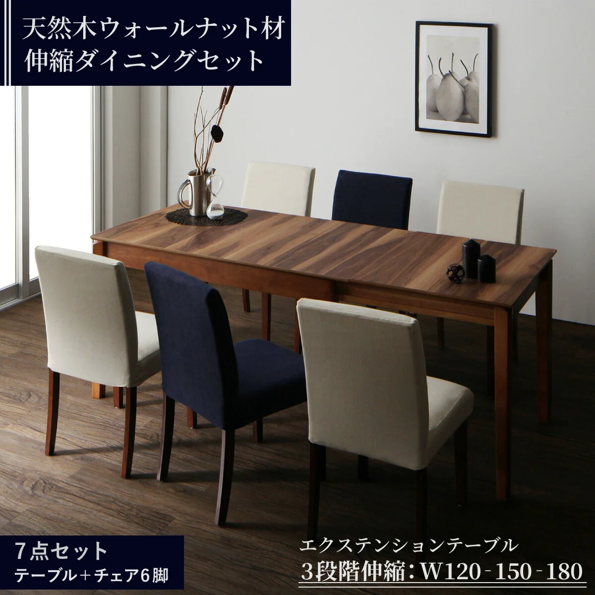 天然木ウォールナット材 伸縮式ダイニングセット Bolta ボルタ ダイニングテーブル W120-180