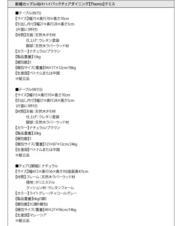 新婚カップル向け ハイバックチェア ダイニング Themis テミス ダイニングテーブル ナチュラル W75