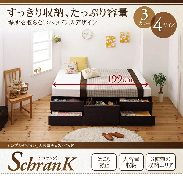 シンプルデザイン_大容量チェストベッド SchranK シュランク ベッドフレームのみ セミシングル