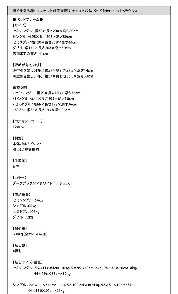 お客様組立 長く使える棚・コンセント付国産頑丈チェスト収納ベッド Heracles ヘラクレス ベッドフレームのみ セミシングル