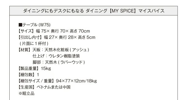 ダイニングにも デスクにもなる ダイニング MY SPICE マイスパイス ダイニングテーブル W75