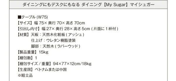 ダイニングにも デスクにもなる ダイニング My Sugar マイシュガー ダイニングテーブル W75